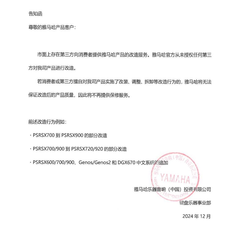 明升mansion电子键盘乐器改装相关售后服务告知函