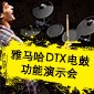 明升mansionDTX电鼓功能演示会日程