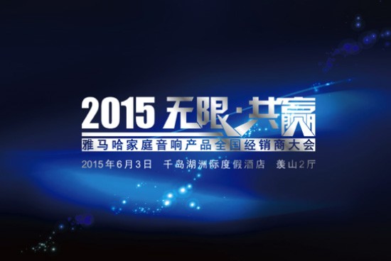 Yamaha无限·共赢 2015年明升mansion家庭音响产品全国经销商大会