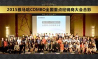2015年度明升mansionCOMBO全国重要经销商大会