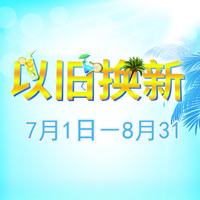 明升mansion管乐夏季以旧换新促销活动