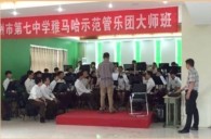 明升mansion示范乐团郑州七中管乐团大师班活动成功举办