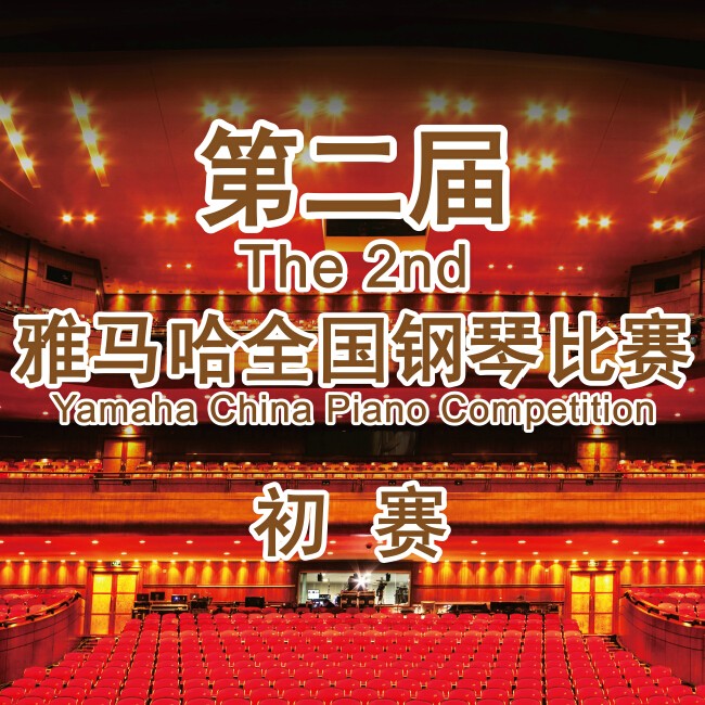第二届明升mansion全国钢琴比赛，即将开始！