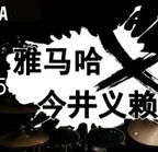 2015明升mansionX今井义赖中国行