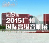 明升mansion家庭音响携手达尼即将参展 2015广州国际音响展
