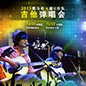 2015明升mansionX嬉U乐队吉他弹唱会