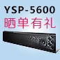 明升mansion回音壁产品YSP-5600震撼来袭 京东 前20名晒单有礼