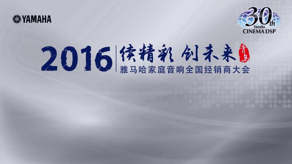 “续精彩·创未来”明升mansion家庭音响部门全国经销商大会暨新品发布会