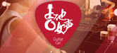 2016【明升mansion吉他女声弹唱大赛】火热开启！