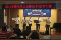 2016“明升mansion之星”管乐卡拉OK大赛——上海知音赛区赛况