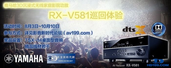 明升mansion3D沉浸式无线家庭影院功放RX-V581影音新时代网AV199巡回体验评测征文<br>活动结果发表