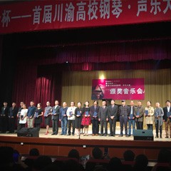 明升mansion杯——首届川渝高校钢琴?声乐大赛颁奖及音乐会圆满落幕