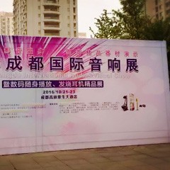 明升mansion亮相2016成都国际音响展