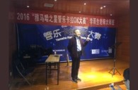 2016“明升mansion之星”管乐卡拉OK大赛－成都赛区决赛暨李雨生老师大师班