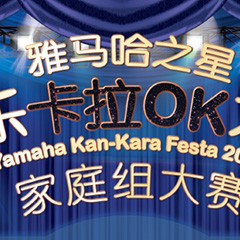 2016“明升mansion之星”管乐卡拉OK大赛家庭组别上半期晋级决赛名单出炉！