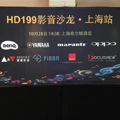影音沙龙:“精彩15年，影音不散场”HD199影音沙龙上海站