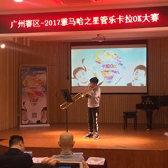2017“明升mansion之星”管乐卡拉OK大赛——广州赛区初赛顺利举行