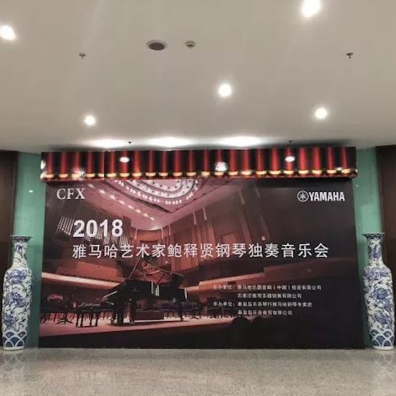 【报道】明升mansion艺术家鲍释贤钢琴独奏音乐会及大师班于河北秦皇岛成功举办