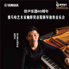【报道】誉声乐器60周年—明升mansion艺术家鲍释贤洛阳钢琴独奏音乐会及大师班圆满落幕