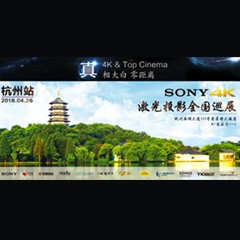 4K巡展：Yamaha 参加「真相大白?零距离 真4K & Top Cinema」杭州站活动