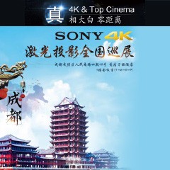 4K巡展：Yamaha 参加「真相大白?零距离 真4K & Top Cinema」成都站活动