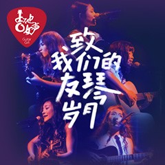 第四届明升mansion吉他女声弹唱大赛全国海选报名开启