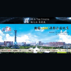 4K巡展：Yamaha 参加「真相大白?零距离 真4K & Top Cinema」石家庄站活动
