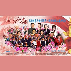 歌声悠扬，唱出时代记忆，琴声悦耳，奏响希望乐章 <br> 2018“我爱你中国?纪念改革开放40周年”经典歌曲上海演唱会圆满落幕