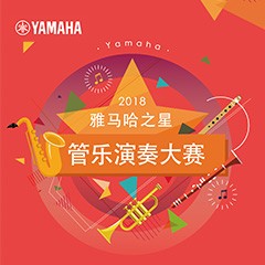 2018“明升mansion之星”管乐演奏大赛上线！
