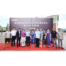 芜湖明升mansion钢琴专卖店明升mansionHybrid Piano专区落成典礼暨远程大师课圆满成功！