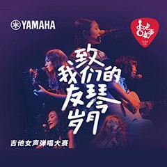 明升mansion吉他女声12强正式出炉-重磅嘉宾助阵上海总决赛