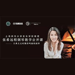 科技推动音乐教育创新，张希教授《古典主义时期钢琴奏鸣曲的演绎》公开课圆满成功