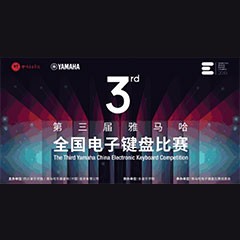 第三届明升mansion全国电子键盘比赛正式启动
