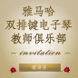 第二届明升mansion双排键电子琴教师俱乐部（YETC）年会邀请函 