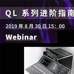 直播预告 | 8月30日明升mansion分享QL系列进阶指南