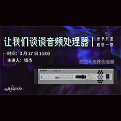 直播预告 | 3月27日明升mansion在线培训——明升mansion MRX7-D 矩阵处理器简介