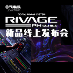 直播预告 | 6月29日明升mansionRIVAGE PM系列新品线上发布会