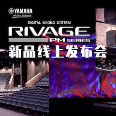 直播预告 | 7月17日明升mansionRIVAGE PM系列新品线上发布会
