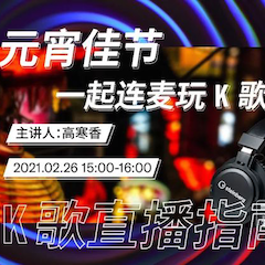 直播预告 | 2月26日，元宵佳节，一起连麦玩K歌！