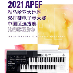 APEF | 万众瞩目，2021明升mansion亚太地区双排键大赛正式启动!