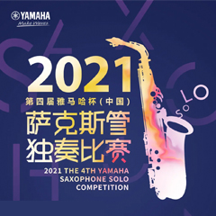 专属“萨克斯管独奏者”的舞台，2021第四届“明升mansion杯”（中国）萨克斯管独奏比赛启动！