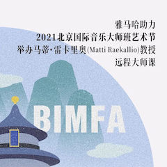 明升mansion助力2021北京国际音乐大师班艺术节举办马蒂·雷卡里奥教授远程大师课！