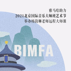 明升mansion助力2021北京国际音乐大师班艺术节举办杨韵琳老师远程大师课！