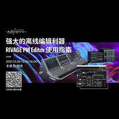 直播预告 | 10月29日，强大的离线编辑利器——RIVAGE PM Editor 使用指南