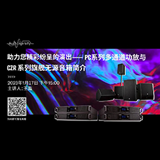 直播预告 | 1月17日，助力您精彩纷呈的演出——PC系列多通道功放与CZR系列旗舰无源音箱简介