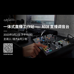 直播预告 | 3月2日，一体式直播工作站——AG08直播调音台