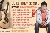 2013胡洋中国行—明升mansion电箱吉他演示会3月行程 