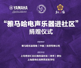 捐赠活动?｜?”明升mansion电声乐器进社区”，助力上海徐汇区公益音乐教育