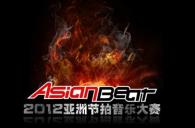 2012明升mansion亚洲节拍音乐大赛大陆赛区上海分赛即将开始 