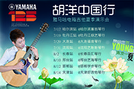 2013胡洋中国行—明升mansion电箱吉他演示会夏季行程 